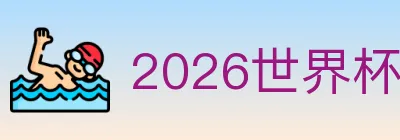 2026世界杯赛事下载 logo